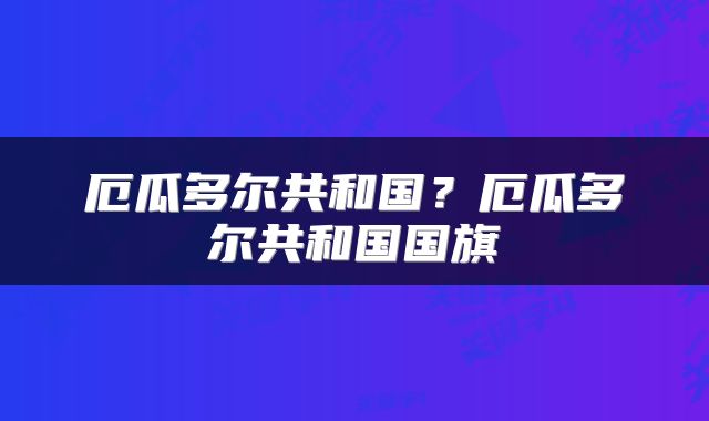 厄瓜多尔共和国？厄瓜多尔共和国国旗