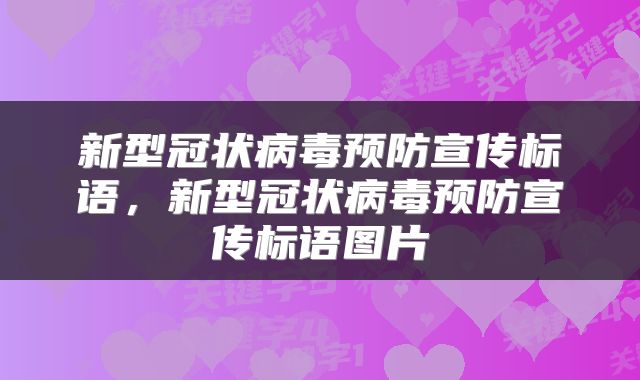 新型冠状病毒预防宣传标语，新型冠状病毒预防宣传标语图片
