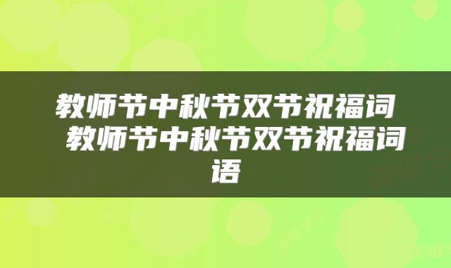 教师节中秋节双节祝福词 教师节中秋节双节祝福词语