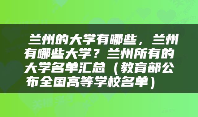  兰州的大学有哪些，兰州有哪些大学？兰州所有的大学名单汇总（教育部公布全国高等学校名单） 