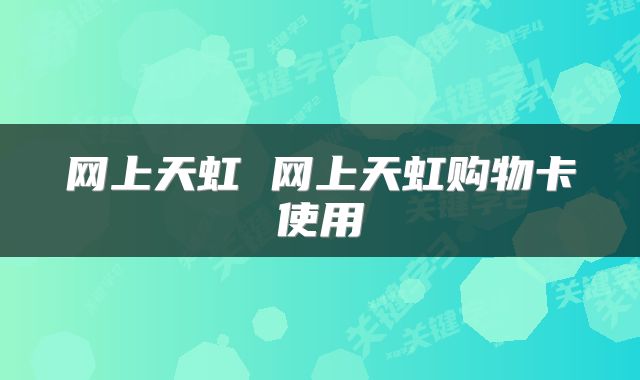 网上天虹 网上天虹购物卡使用