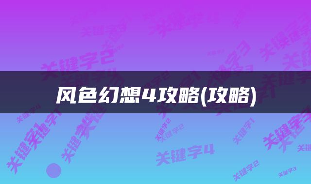 风色幻想4攻略(攻略)