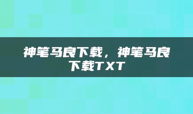 神笔马良下载，神笔马良下载TXT