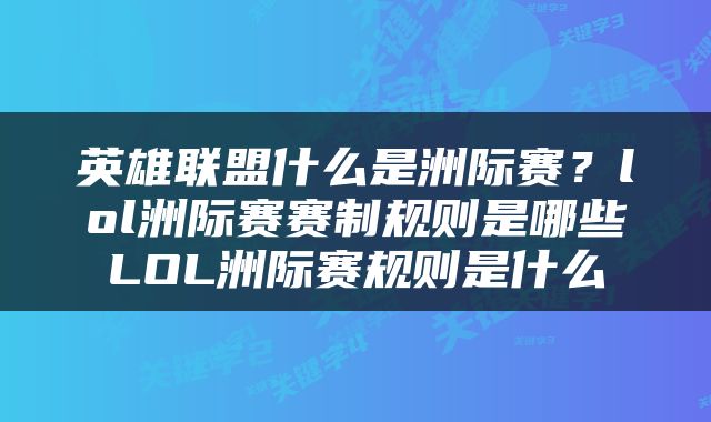 英雄联盟什么是洲际赛？lol洲际赛赛制规则是哪些LOL洲际赛规则是什么
