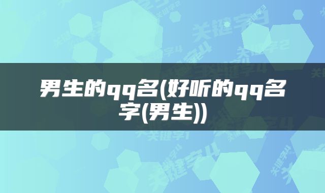男生的qq名(好听的qq名字(男生))