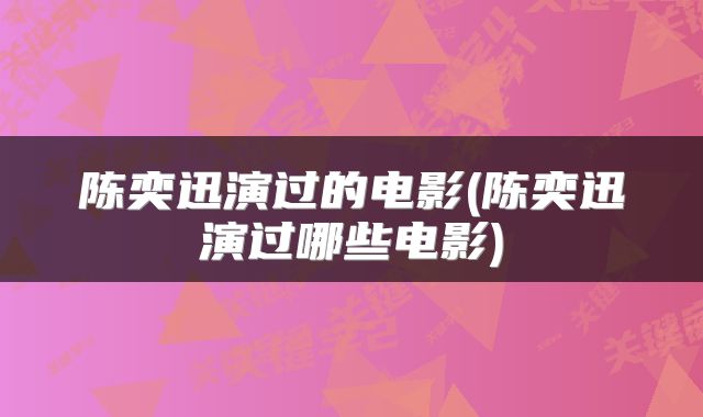 陈奕迅演过的电影(陈奕迅演过哪些电影)