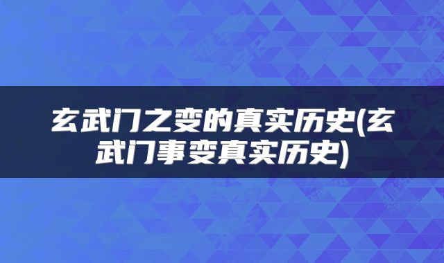 玄武门之变的真实历史(玄武门事变真实历史)
