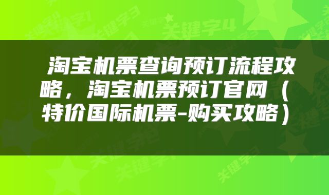  淘宝机票查询预订流程攻略，淘宝机票预订官网（特价国际机票-购买攻略） 