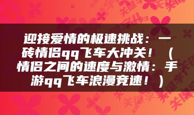 迎接爱情的极速挑战：一砖情侣qq飞车大冲关！（情侣之间的速度与激情：手游qq飞车浪漫竞速！）