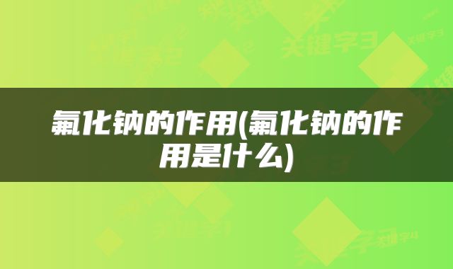 氟化钠的作用(氟化钠的作用是什么)