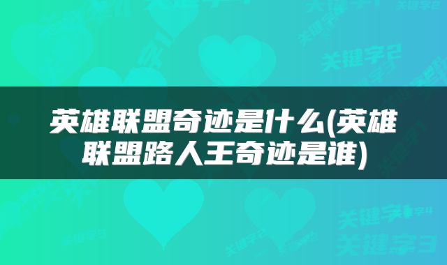 英雄联盟奇迹是什么(英雄联盟路人王奇迹是谁)