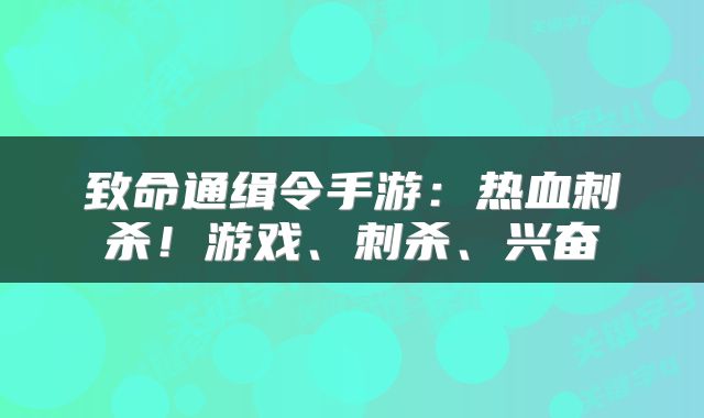 致命通缉令手游：热血刺杀！游戏、刺杀、兴奋