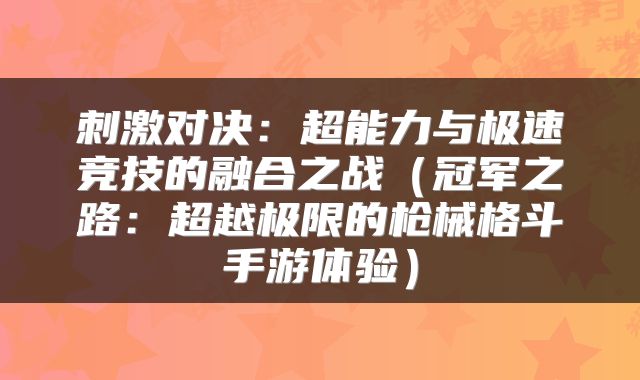 刺激对决：超能力与极速竞技的融合之战（冠军之路：超越极限的枪械格斗手游体验）