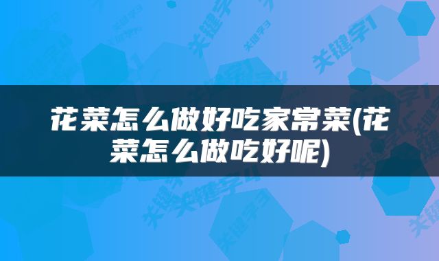 花菜怎么做好吃家常菜(花菜怎么做吃好呢)