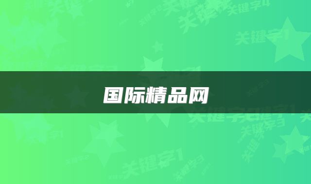 国际精品网