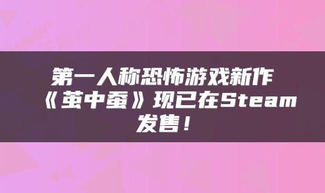 第一人称恐怖游戏新作《茧中蚕》现已在Steam发售！