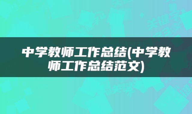中学教师工作总结(中学教师工作总结范文)