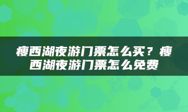 瘦西湖夜游门票怎么买？瘦西湖夜游门票怎么免费
