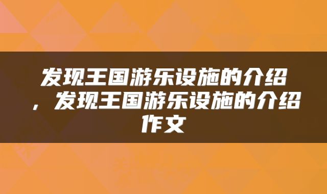 发现王国游乐设施的介绍，发现王国游乐设施的介绍作文