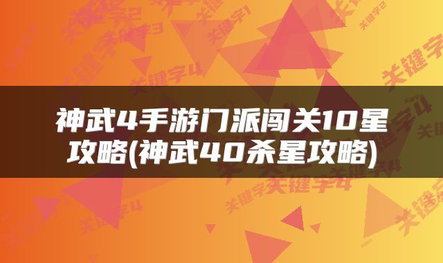 神武4手游门派闯关10星攻略(神武40杀星攻略)