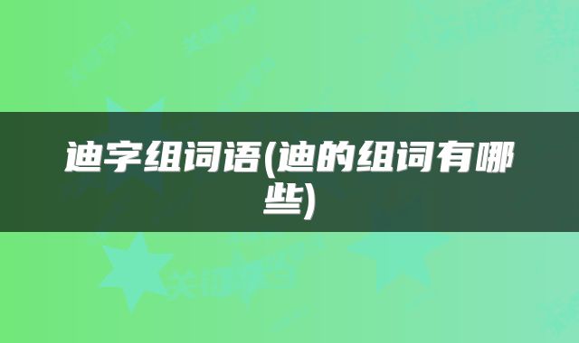 迪字组词语(迪的组词有哪些)