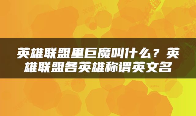 英雄联盟里巨魔叫什么？英雄联盟各英雄称谓英文名