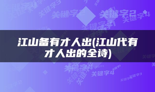 江山备有才人出(江山代有才人出的全诗)