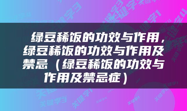  绿豆稀饭的功效与作用，绿豆稀饭的功效与作用及禁忌（绿豆稀饭的功效与作用及禁忌症） 