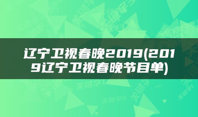 辽宁卫视春晚2019(2019辽宁卫视春晚节目单)