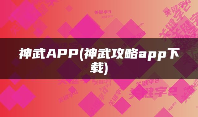 神武APP(神武攻略app下载)
