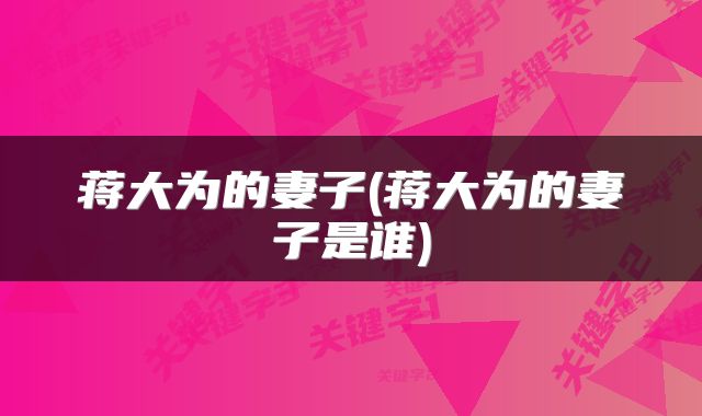 蒋大为的妻子(蒋大为的妻子是谁)