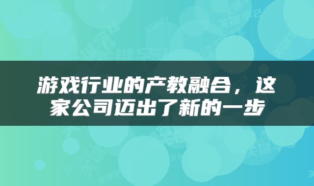 游戏行业的产教融合，这家公司迈出了新的一步