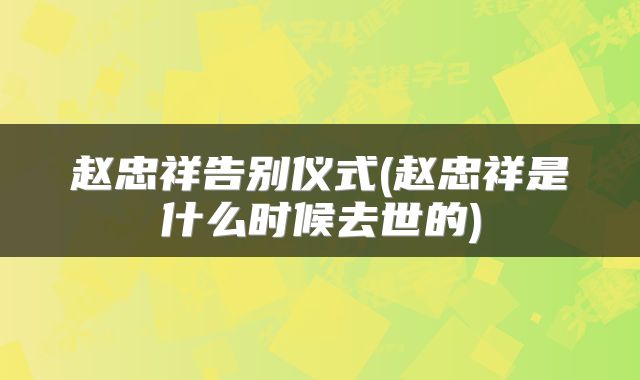 赵忠祥告别仪式(赵忠祥是什么时候去世的)