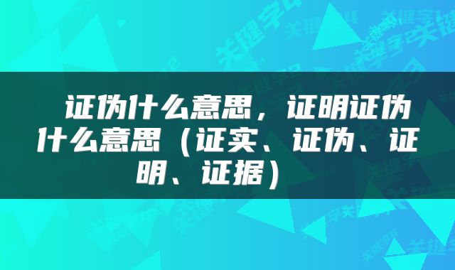  证伪什么意思，证明证伪什么意思（证实、证伪、证明、证据） 