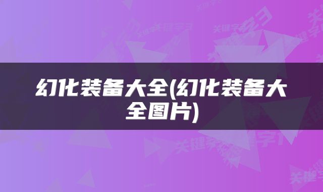 幻化装备大全(幻化装备大全图片)
