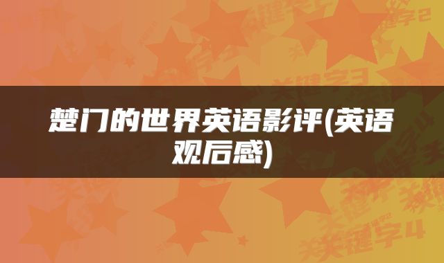 楚门的世界英语影评(英语观后感)