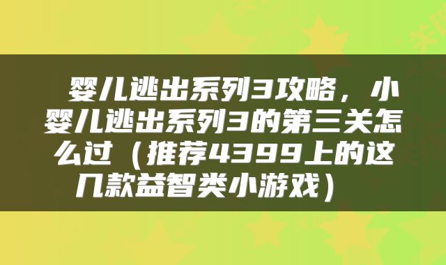  婴儿逃出系列3攻略，小婴儿逃出系列3的第三关怎么过（推荐4399上的这几款益智类小游戏） 