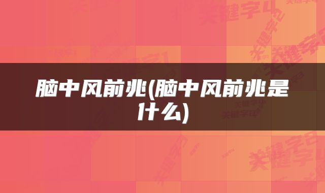 脑中风前兆(脑中风前兆是什么)
