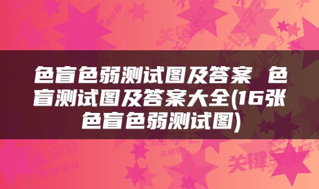 色盲色弱测试图及答案 色盲测试图及答案大全(16张色盲色弱测试图)
