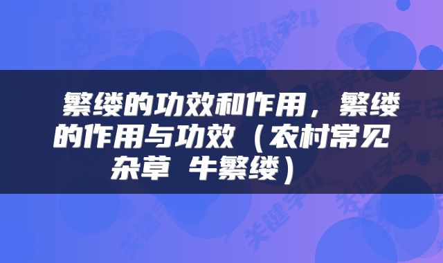  繁缕的功效和作用，繁缕的作用与功效（农村常见杂草─牛繁缕） 