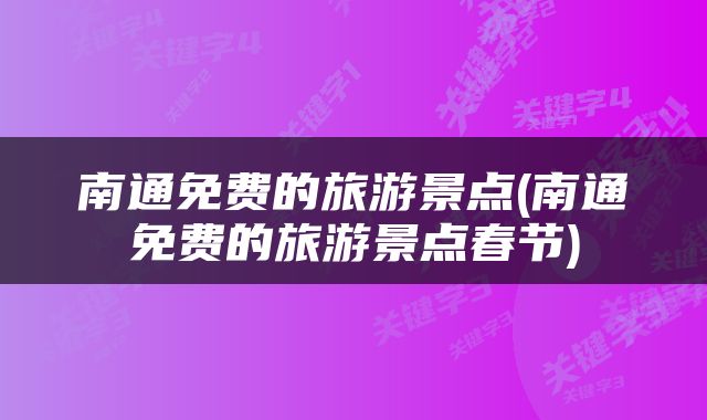 南通免费的旅游景点(南通免费的旅游景点春节)