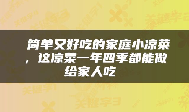 简单又好吃的家庭小凉菜，这凉菜一年四季都能做给家人吃 