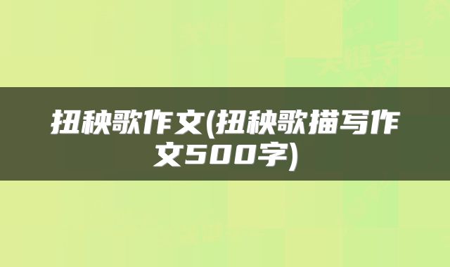 扭秧歌作文(扭秧歌描写作文500字)