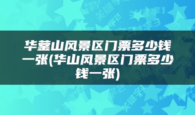 华蓥山风景区门票多少钱一张(华山风景区门票多少钱一张)