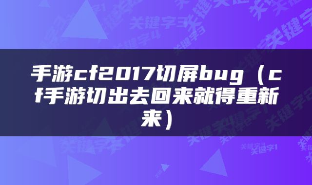 手游cf2017切屏bug（cf手游切出去回来就得重新来）