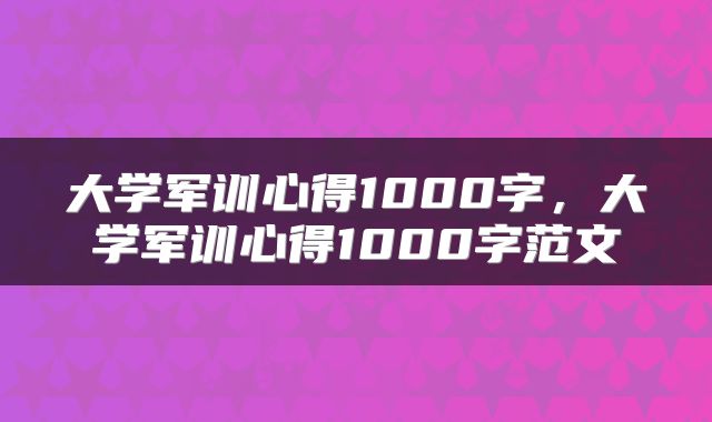大学军训心得1000字，大学军训心得1000字范文