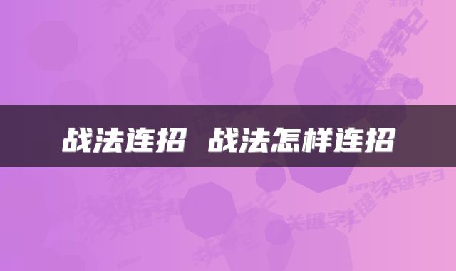 战法连招 战法怎样连招