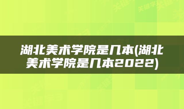湖北美术学院是几本(湖北美术学院是几本2022)