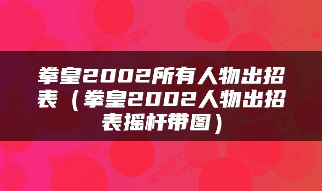 拳皇2002所有人物出招表（拳皇2002人物出招表摇杆带图）