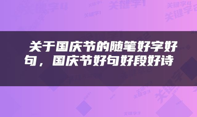 关于国庆节的随笔好字好句，国庆节好句好段好诗 